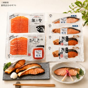 メーカー直送  三國推奨　銀聖詰合せギフト 26-6024-13 贈答品 自宅用 プレゼント 人気  お誕生日 解凍するだけで、手軽に銀聖を楽しめるギフト北海道日高のブランド秋鮭「銀聖」を原料にした焼魚3種やスモークサーモン・いくら醤油漬等を詰め合わせました。
