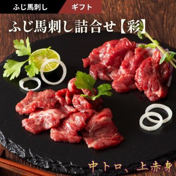 【11%OFF】ふじ馬刺し詰合せ 【彩】 馬刺し ギフトセット 中トロ80g、上赤身80g×2パック 計240g  タレ・生姜付き 国産 熊本 フジチク 馬肉 ヘルシー ギフト プレゼント のし 父の日