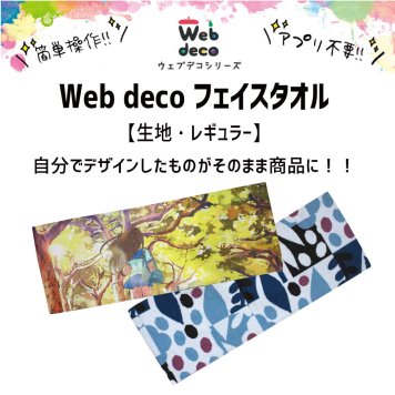 Web deco タオル 【フェイスタオル】自分でデザインしてそのまま商品に!!  誕生日 プレゼント 七五三 卒業 記念品 部活 ギフト ペット 写真プリント オリジナルタオル 入学 記念品 お祝い プレゼント 卒業 卒園 記念品  新入社員 新入生 歓迎会