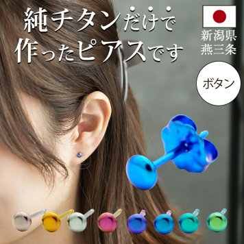 セカンドピアス チタン つけっぱなし 純チタン ボタン 金属アレルギー 日本製 ポスト 軸太0.75mm 長さ10mm 全8色 全品1個ずつバラ売り 医療用 おすすめ かわいい シンプル 小さめ ミニ 極小 人気 プレゼント