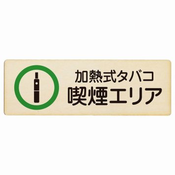加熱式タバコ 喫煙エリア プレート 木製 長方形 18x6cm 安全対策 注意喚起 警告 お願い サインプレート ピクトサイン 表示 案内 場所 看板 施設 おしゃれ シンプル