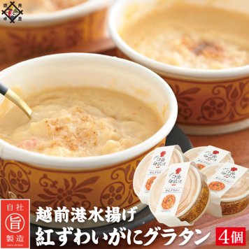 越前港水揚げ 紅ずわいがにグラタン4個セット【冷凍便】蟹の配分割合4割!! 旨味濃厚な蟹グラタン 美味しい贈物 敬老の日 お歳暮 ギフト