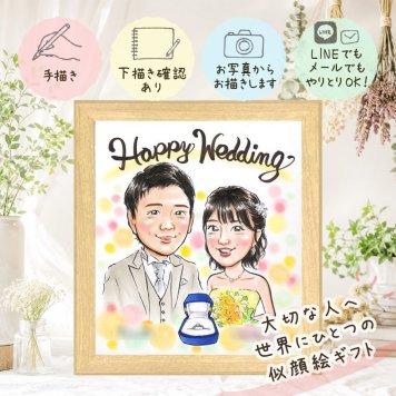 結婚記念日のお祝いに、選んでよかったと思える似顔絵のギフト。 似顔絵 贈り物 ウェルカムボード 手描き 名入れ プレゼント ギフト 結婚記念日 挙式 ウェルカムボード 記念 お祝い 友達 家族 同僚 カップル 友人 下書き確認 名入れ 修正無料 サプライズ 親孝行 宝物 喜ばれる 一生もの ウェディング 宝物 結婚式 ハロウィン 応援 百寿祝い 米寿祝い ブライダルギフト 感激 長寿祝い 傘寿祝い