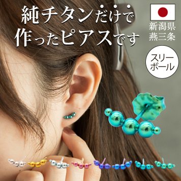 セカンドピアス チタン つけっぱなし 純チタン 3連 丸玉 スリーボール 金属アレルギー 日本製 ポスト 軸太0.75mm 長さ10mm 全8色 全品1個ずつバラ売り 医療用 おすすめ かわいい シンプル 小さめ ミニ 極小 人気 プレゼント
