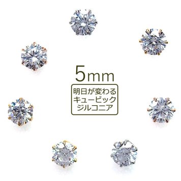 セカンドピアス つけっぱなし 軸太 医療用 片耳 明日が変わるキュービックジルコニア 5mm 金属アレルギー サージカル ステンレス レディース メンズ【当店オリジナル】【全品1個ずつバラ売り】 プレゼント