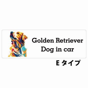 Dog in car Golden Retriever ゴールデンレトリバー Eタイプ サインステッカー シール 長方形 20x6.7cm 防水 屋内 屋外 セーフティサイン 安全対策 車用 安全運転 煽り運転対策 安全対策 カラフル ポップアート風 アニメ風 かわいい イラスト カーサイン