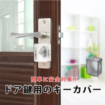 キーカバー ドア鍵カバー 鍵 カバー ドア鍵 粘着 貼り付け チャイルドロック セーフティ 防犯 保護カバー アンチロック 便利グッズ 部屋ドア 扉 取付簡単