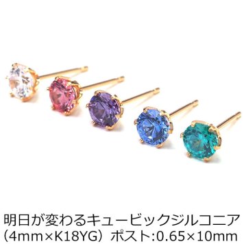 【当店オリジナル】 セカンドピアス K18 YG 明日が変わるキュービックジルコニア 4mm つけっぱなし 金属アレルギー 軸太0.65mm 軸長10mm 18K 18金 ピアス メンズ レディース 日本製 ダブルロック式シリコンキャッチ ジルコニア 一粒 プレゼント