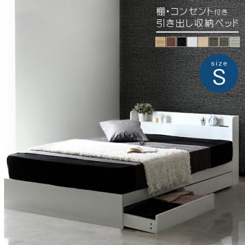 ベッド 寝具 フレームのみ 棚付き 引き出し収納 2口コンセント・棚付き フレーム4色対応 多機能 フレーム単品 引出し付き 収納付き 収納 木製 モノトーン 巾木よけ シングル