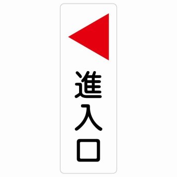 進入口 左 矢印 サインステッカー シール 長方形 縦書き 出入り口 方向案内 左方向へ 左矢印 進路案内 順路 安全対策 ドア 防水 屋内 屋外 サインステッカー ピクトサイン 表示 案内 おしゃれ シンプル
