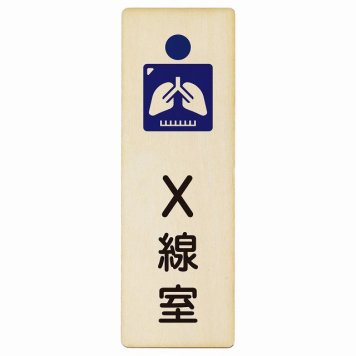 X線室 プレート 木製 長方形 縦書き 4x12cm  ピクトサイン 表示 案内 場所 看板 施設 病院 医療 おしゃれ シンプル