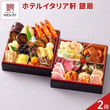 新潟 イタリア軒 和洋おせち 二段重 銀扇 約2～3人前 24品目 御節料理 お正月 おせち 和洋 冷蔵 縁起物 正月料理【北海道・沖縄県・離島 配送不可】