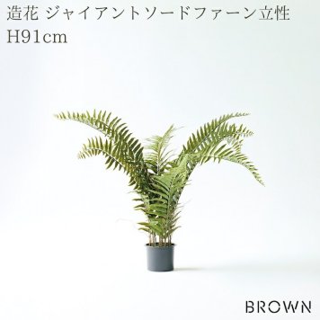 観葉植物 造花 ジャイアントソードファーン 立性 BROWN 全高約91cm フェイクグリーン 高級 本物そっくり リアル おしゃれ インテリア 人工観葉植物 アーティフィシャルグリーン シダ ナチュラル オフィス 店舗 開店祝い 室内 リビング 玄関 風水 ボストンファーン