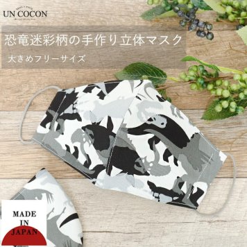 マスク　洗える　布マスク　おしゃれ　大人マスク　大きめ立体　立体　ダイナソー　恐竜　迷彩　白　黒　グレー　日本製　洗える　送料無料
