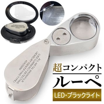 顕微鏡 ルーペ LEDライト付き 虫眼鏡 通販 ジュエリールーペ 手持ち顕微鏡 ハンディ顕微鏡 虫メガネ 拡大鏡 ムシメガネ むしめがね 拡大レンズ ledライト付き 軽量 軽い コンパクト LEDライト 携帯 おしゃれ ギフト 贈り物