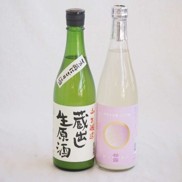 至福のにごり酒 2本セット（柏露純米吟醸（新潟） 早川酒造蔵出し生原酒本醸造（三重）） 720ml×2本