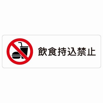 飲食持込禁止 サインステッカー シール 長方形 犯罪防止 防犯 迷惑行為 安全対策 注意喚起 警告 お願い 防水 屋内 屋外 ピクトサイン 表示 案内 場所 看板 施設 おしゃれ シンプル