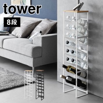 山崎実業 天板付きボトルストッカー タワー 8段 1491 1492 tower ボトルラック 斜め 縦型 ペットボトル 収納 500ml 2リットル キッチン ストッカー 棚 大容量 取り出しやすい ワイン 調味料 瓶類 予備 スリムラック 隙間 省スペース 小物置き リビング 完成品