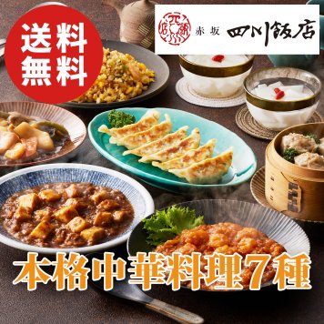 【送料無料】赤坂四川飯店監修 本格中華7種セット（エビチリ・焼売など）【誕生日 結婚祝い 出産祝い 還暦祝い 結婚記念日 送別会 お祝い 引越し祝い 新築祝い 初節句 古希 喜寿 傘寿 お返し 内祝い お見舞い 快気祝い 金婚式 銀婚式 パーティー 景品 賞品 グルメ 母 父 女性 男性 両親 友達 親戚 上司 先輩 後輩 家族 子供 大人 彼氏 彼女 夫婦】【敬老の日 残暑見舞い】