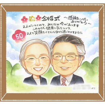 金婚式のプレゼントに、意外に喜ばれる手描き似顔絵のプレゼント。下書き確認ができるので、安心して贈れます。 ギフト 金婚式 似顔絵 名入れ 手描き プレゼント 贈り物 金婚式 結婚記念日 銀婚式 おじいちゃん 祖母 夫婦 おばあちゃん 家族 下書き確認 名入れ 修正無料 似てる 親孝行 実績多数 そっくり 親孝行 感謝 長寿 結婚記念日 50周年 白寿祝い ハロウィン メモリアル 古希祝い 喜ばれる