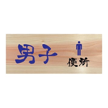 男子 便所 プレート 木製 ひのき ドアサイン 長方形 19.7cmx8.4cm  インテリア 案内 呼びかけ デザイン おしゃれ ピクトサイン UVプリント