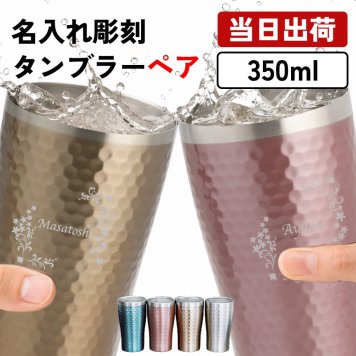 名入れ ペア タンブラー グラス 保温 保冷 ステンレスタンブラー コーヒー コップ  350ml  名前入り プレゼント ギフト 誕生日 オリジナル 名前入り おそろい 退職祝い 記念品 おしゃれ 面白い センス 古希 喜寿 傘寿 米寿 卒寿 白寿 百寿 敬老の日