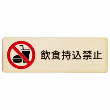 飲食持込禁止 プレート 木製 長方形 18x6cm 犯罪防止 防犯 迷惑行為 安全対策 注意喚起 警告 お願い サインプレート ピクトサイン 表示 案内 場所 看板 施設 おしゃれ シンプル