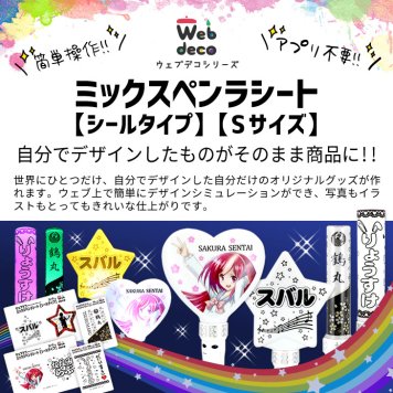 Web deco ミックスペンラシート【シールタイプ】【Sサイズ】※ペンライト本体は付きません。 自分でデザインしてそのまま商品に!! オタ芸 ライト ライブ ペンライト オリジナル 推し ペンライト 名前入り mix penla シート 入学 記念品 お祝い プレゼント 卒業 卒園 記念品 