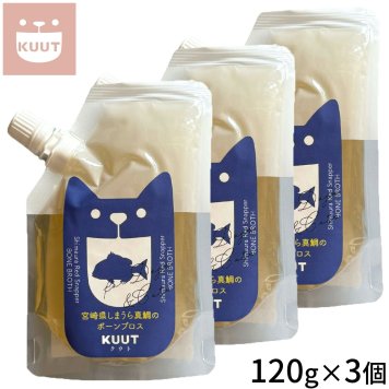 クウト KUUT ボーンブロス しまうら真鯛 スープ 120g×3個