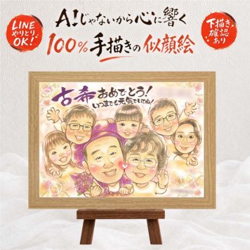ギフト 似顔絵 古希 プレゼント 手描き 名入れ 贈り物 古希 誕生日 70歳 長寿祝い 長寿 大人数 両親 家族 お母さん お父さん 名入れ 下書き確認 修正無料 そっくり 宝物 実績多数 親孝行 思い出 長寿祝い 70歳 お祝いの品 喜寿祝い 還暦祝い 二次会 贈答品 引っ越し 感動 披露宴 卒寿祝い サプライズ ハロウィン イラスト 感謝の品 米寿祝い