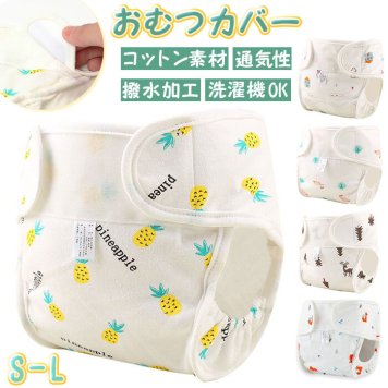 おむつカバー オムツカバー 布おむつカバー 赤ちゃん ベビー おむつ カバー パンツ 布オムツ 布おむつ 新生児 男の子 女の子 外ベルト 面ファスナー 幼児 保育園