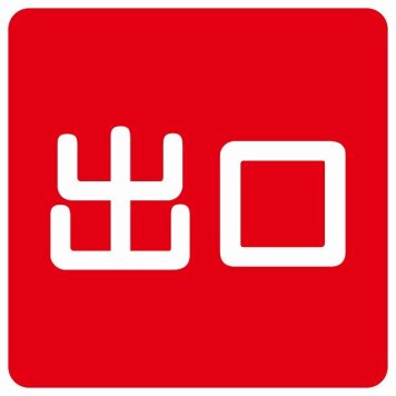 出口 レッド ホワイト 正方形 サインステッカー シール 横書き ドア 扉 店舗 施設 玄関 案内 誘導 表示 屋外 屋内 防水 シンプル おしゃれ
