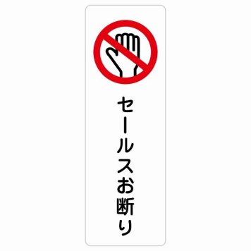 セールスお断り サインステッカー シール 長方形 縦書き 安全対策 注意喚起 警告 お願い 防水 屋内 屋外 ピクトサイン 表示 案内 場所 看板 施設 おしゃれ シンプル