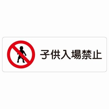 子供入場禁止 サインステッカー シール 長方形 安全対策 注意喚起 警告 お願い 防水 屋内 屋外 ピクトサイン 表示 案内 場所 看板 施設 おしゃれ シンプル