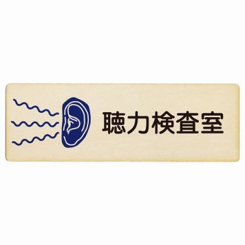 聴力検査室 プレート 木製 長方形 18x6cm サインプレート ピクトサイン 表示 案内 場所 看板 施設 病院 医療 おしゃれ シンプル