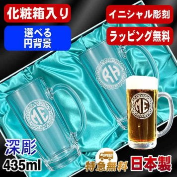 名入れ ビールジョッキ ペア 名前入り プレゼント 食洗器 対応 彫刻 刻印 印字 グラス コップ ビアグラス おしゃれ ビールグラス 父の日 母の日 還暦祝い 退職 誕生日 結婚祝い 昇進 無料 ラッピング ジョッキ 記念品 送別会 敬老の日 実用的 ネーム入れ 男性 女性 バースデー ギフト 435 ml 化粧箱 入り ビアジョッキ セット イニ IN46D