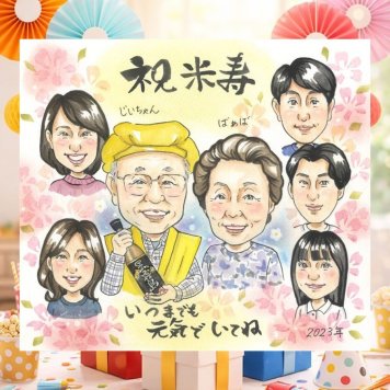 誕生日のお祝いに、特別な記念の似顔絵はいかがですか。 米寿 似顔絵 贈り物 ギフト プレゼント 名入れ 手描き 誕生日 お祝い 記念日 長寿 大人数 祖父母 ご両親 孫 修正無料 名入れ 下書き確認 実績多数 似てる そっくり 一生もの 88歳 宝物 傘寿 米寿祝い オリジナル お祝い返し 傘寿祝い 百寿祝い 披露宴 家族 長寿祝い バレンタインデー 引っ越し 白寿祝い ブライダルギフト