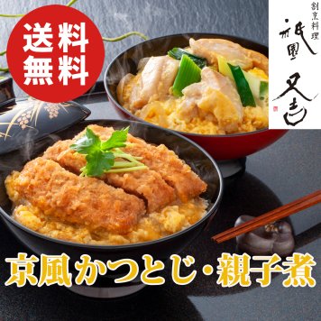 【送料無料】祇園又吉 だし香る京風かつとじ・親子煮【京都】【誕生日 結婚祝い 出産祝い 還暦祝い 結婚記念日 送別会 お祝い 引越し祝い 新築祝い 初節句 古希 喜寿 傘寿 お返し 内祝い お見舞い 快気祝い 金婚式 銀婚式 パーティー 景品 賞品 グルメ 母 父 女性 男性 両親 友達 親戚 上司 先輩 後輩 家族 子供 大人 彼氏 彼女 夫婦】【敬老の日 残暑見舞い】