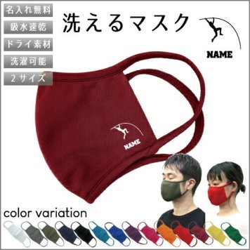 陸上・棒高跳び  名入れ吸水速乾ドライマスク マスク マスクカバー 衛生用品 おしゃれマスク カラーマスク 感染症対策 団体　個人　種目