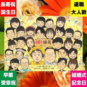 ギフト 似顔絵 米寿 手描き プレゼント 贈り物 名入れ 米寿 長寿 誕生日 長寿祝い 88歳 大人数 お父さん 両親 お母さん 家族 修正無料 下書き確認 名入れ かわいい サプライズ 実績多数 喜ばれる 88歳 思い出 長寿 初任給 キレイ メモリアルギフト 闘病中の方への励まし 結婚祝い 感激 イラスト おしゃれ メモリアル 贈答品 お祝い返し 喜寿祝い