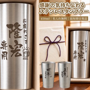 ★【縦書き 名入れ無料】 真空断熱構造ステンレスタンブラー 450ｍl 敬老の日 名入れ タンブラー 父の日ギフト 名入れギフト 名入れタンブラー 名入れプレゼント 誕生日 還暦 古希 就職祝 退職祝 記念品  即日 孫 卒業 卒団