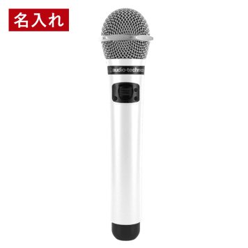 【MYマイク 名入れ プレゼント ギフト】赤外線ワイヤレスマイク AT-CLM7000TX パールホワイト
