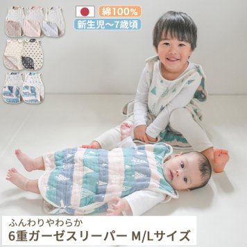 ふんわりやわらか 6重ガーゼスリーパー [M/Lサイズ] | スリーパー ガーゼスリーパー 6重ガーゼ 6重 寝冷え 対策 お昼寝 昼寝 新生児 2歳 Sサイズ ベビー 赤ちゃん 日本製 日本 ガーゼ 綿100% コットン 洗濯 洗える スリーパー