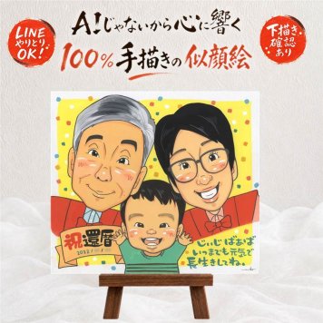 記念日のプレゼントに、心に残る似顔絵はいかがでしょうか。 贈り物 還暦祝い 似顔絵 プレゼント ギフト 名入れ 手描き 記念日 お祝い 敬老の日 長寿 家族 祖父母 ご両親 修正無料 名入れ 下書き確認 実績多数 かわいい 一生もの サプライズ 還暦祝い 60歳 古希 宝物 長寿祝い 古希祝い 感動 クリスマス 二次会 披露宴 感謝の品 喜ばれる 応援 傘寿祝い 卒寿祝い 快気祝い お祝いの品