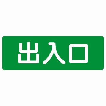 出入口 グリーン ホワイト 長方形 サインステッカー シール 横書き ドア 扉 店舗 施設 玄関 案内 誘導 表示 屋外 屋内 防水 シンプル おしゃれ