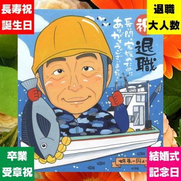 似顔絵 退職 プレゼント 手描き 名入れ ギフト 贈り物 退職 定年 お祝い 記念 定年退職 送別会 先輩 お父さん 上司 お母さん 下書き確認 修正無料 名入れ 似てる 一生もの 実績多数 喜ばれる 思い出 退職ギフト 定年退職 送別会 感激 結婚祝い 大人数 オリジナル 節目 感謝の品 古希祝い 米寿祝い 快気祝い キレイ イラスト 長寿祝い メモリアル