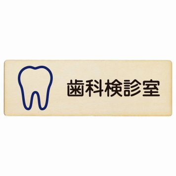 歯科検診室 プレート 木製 長方形 18x6cm サインプレート ピクトサイン 表示 案内 場所 看板 施設 病院 医療 おしゃれ シンプル
