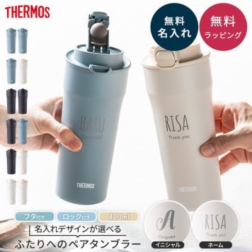 タンブラー 名入れ サーモス THERMOS 真空断熱タンブラー JDM-420ペア イニシャル 名前入り 夫婦 カップル プレゼント ギフト 無料メッセージカード ギフト ペアギフト 結婚祝い 名前入りタンブラー サーモスタンブラー プレゼント ギフト 父の日 2026 プレゼント