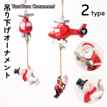 オーナメント クリスマス サンタ スノーマン ヘリコプター 吊り下げ ゆらゆら インテリア 雑貨 おしゃれ かわいい 店舗 玄関 ギフト ユニーク プレゼント
