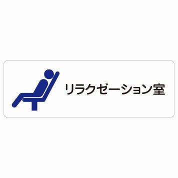 リラクゼーション室 サインステッカー シール 長方形  防水 屋内 屋外 ピクトサイン 表示 案内 場所 看板 施設 病院 医療 おしゃれ シンプル